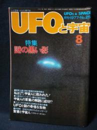 UFOと宇宙　1977年8月号No.25　特集・謎の黒い影