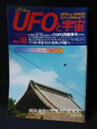 UFOと宇宙　1976年6月号No.18　UFOインタビュー/岡崎友紀　四国・高松に空飛ぶ円盤飛来！