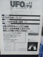 UFOと宇宙　1977年2月号No.22　本誌取材UFOは石を食べていた？
