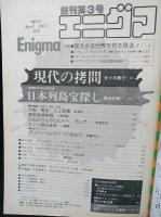エニグマ　世界の謎と驚異　創刊第3号　1977年4月号　