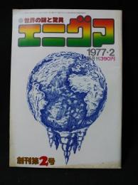 エニグマ　世界の謎と驚異　創刊第2号　1977年2月号　
