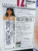 トワイライトゾーン　1989年5月号No.163 　特集・香りの誘惑　ふしぎな不思議なアロマ・マジック