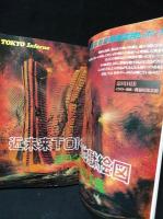 トワイライトゾーン　1988年3月号No.149 　特集・迫りくる大災厄の予兆　近未来TOKYO地獄絵図