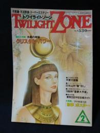 トワイライトゾーン　1988年2月号No.148 　特集・水晶の神秘　クリスタル・パワー