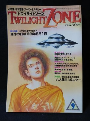 トワイライトゾーン 1987年9月号No.143 特集・大宇宙占星学で透視