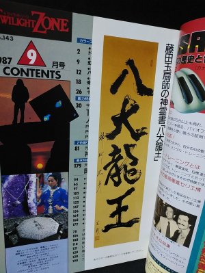 真理 No.22　1993年1月特別号「大宇宙真理占星学」特集号 トワイライトゾーン 1987年9月号No.143 特集・大宇宙占星学で透視
