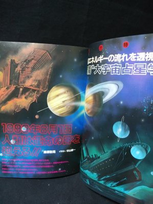 トワイライトゾーン 1987年9月号No.143 特集・大宇宙占星学で透視