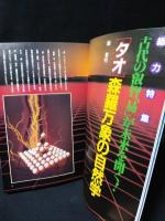 トワイライトゾーン　1986年10月号No.132 　特集・タオ　森羅万象の自然学