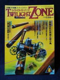トワイライトゾーン　1986年8月号No.130 　特集・抹殺された月神と役小角