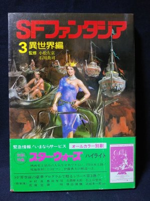 SFファンタジア3 異世界編 学研(小松左京・石川喬司監修 ) / 古本
