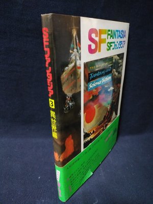 SFファンタジア3 異世界編 学研(小松左京・石川喬司監修 ) / 古本
