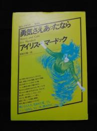 勇気さえあったなら　現代の世界文学