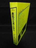 勇気さえあったなら　現代の世界文学