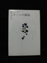 コーンの孤島　世界の文学