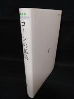 コーンの孤島　世界の文学