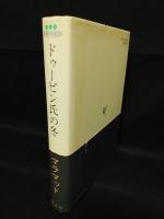 ドゥービン氏の冬　世界の文学
