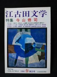 江古田文学第25号1994・春　特集・寺山修司　