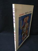 江古田文学第25号1994・春　特集・寺山修司　