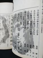 江古田文学第25号1994・春　特集・寺山修司　