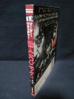 マーダー・ウォッチャー　殺人大パニック!!　別冊映画秘宝　洋泉社MOOK