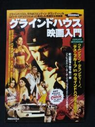 グラインドハウス映画入門　別冊映画秘宝　洋泉社MOOK