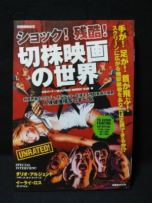 ショック!残酷!切株映画の世界 別冊映画秘宝 洋泉社MOOK(高橋ヨシキ
