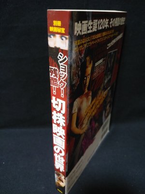 ショック!残酷!切株映画の世界 別冊映画秘宝 洋泉社MOOK(高橋ヨシキ