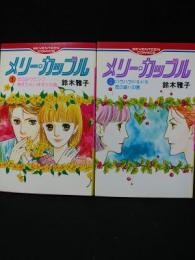 メリー・カップル　全2巻　集英社セブンティーンコミックス