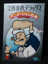 文藝春秋デラックス　アニメーションの本　昭和52年10月号