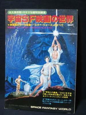 宇宙SF映画の世界 永久保存版 キネマ旬報特別編集 ポスター付き / 古本
