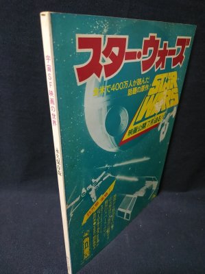 宇宙SF映画の世界 永久保存版 キネマ旬報特別編集 ポスター付き / 古本