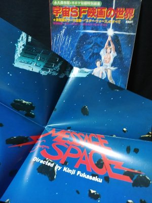 宇宙SF映画の世界 永久保存版 キネマ旬報特別編集 ポスター付き / 古本