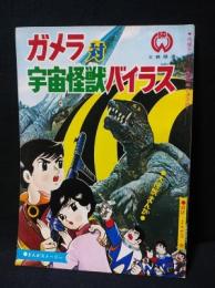 ガメラ対宇宙怪獣バイラス　まんがストーリー　雑誌「まんが王」版　昭和43年大映映画