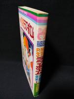 P.M.3：15ラブ・ポエム　太刀掛秀子傑作集1　集英社りぼんマスコットコミックス