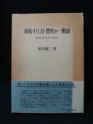 原始キリスト教史の一断面 福音書文学の成立(田川建三 ) / 古書 コモド