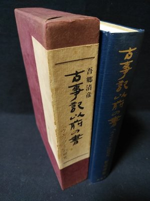 古事記以前の書「ウエツフミ」の研究 (吾郷清彦 ) / 古本、中古本、古 