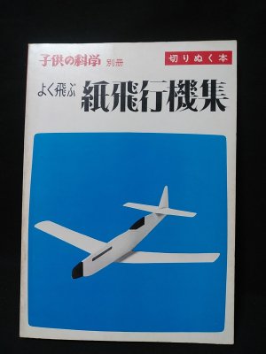 新作 よく飛ぶ紙飛行機集 第1集 切りぬく本 子供の科学別冊 (二宮康明 趣味・スポーツ・実用
