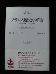 フランス歴史学革命　アナール学派1929⁻89年　