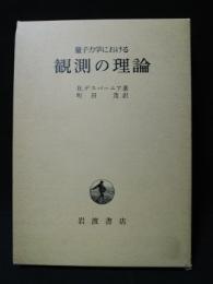 量子力学における観測の理論　