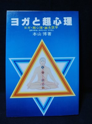気・瞑想・ヨーガの健康学: 東洋医学の深層 | 本山 博 |本