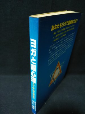 ヨガと超心理 ヨガ,超心理,鍼炎医学(本山博) / 古書 コモド