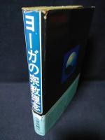 ヨーガの宗教理念　