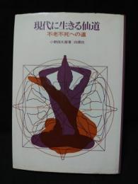 現代に生きる仙道　不老不死への道　