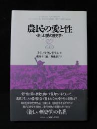 農民の愛と性　新しい愛の歴史学　