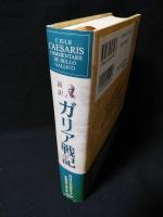 新訳　ガリア戦記　