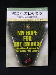 教会への私の希望　21世紀のための批判的励まし　真生会館シリーズ　　