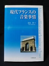 現代フランスの音楽事情