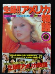 生録‼アメリカ物語　アメリカの男性誌『ベルベット・トークス』日本版特別編集　タツミムック47　※ポスター欠