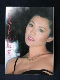 プレリュード 松坂慶子 フォト＆エッセイ集 / 古本、中古本、古書籍の