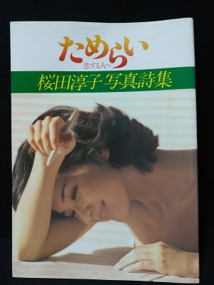 ためらい 恋する人へ 桜田淳子写真詩集 / 古書 コモド ブックス / 古本 ためらい 恋する人へ 桜田淳子写真詩集 / 古書 コモド ブックス / 古本